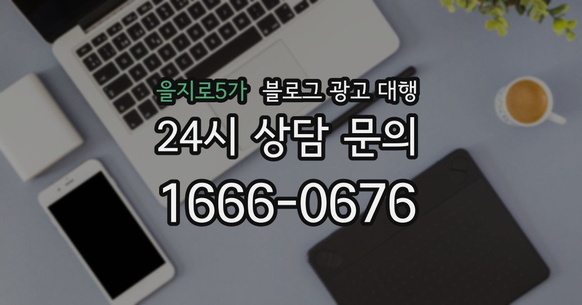 을지로5가 블로그 광고 대행
