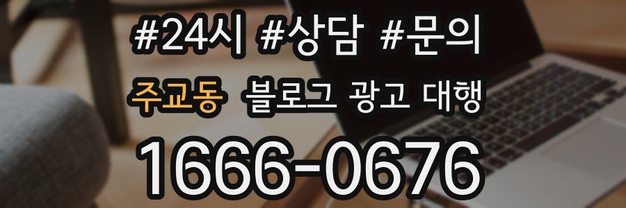 주교동 블로그 광고 대행