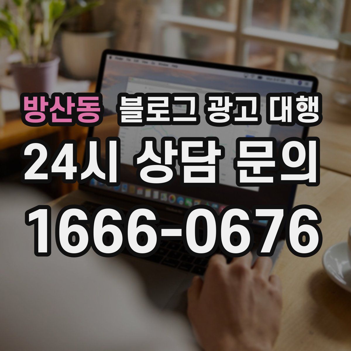 방산동 블로그 광고 대행