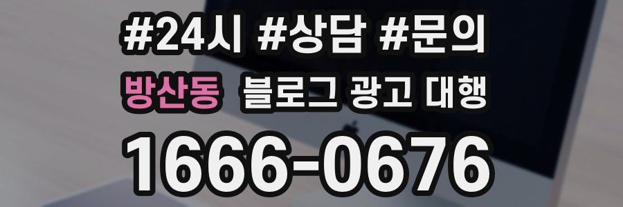 방산동 블로그 광고 대행