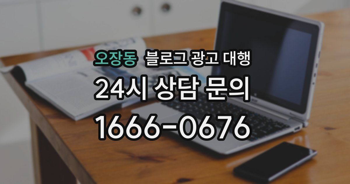 오장동 블로그 광고 대행