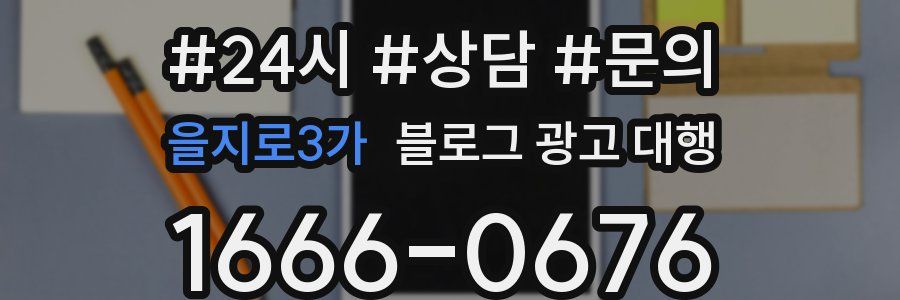 을지로3가 블로그 광고 대행