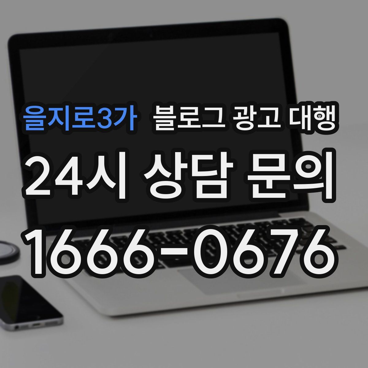 을지로3가 블로그 광고 대행