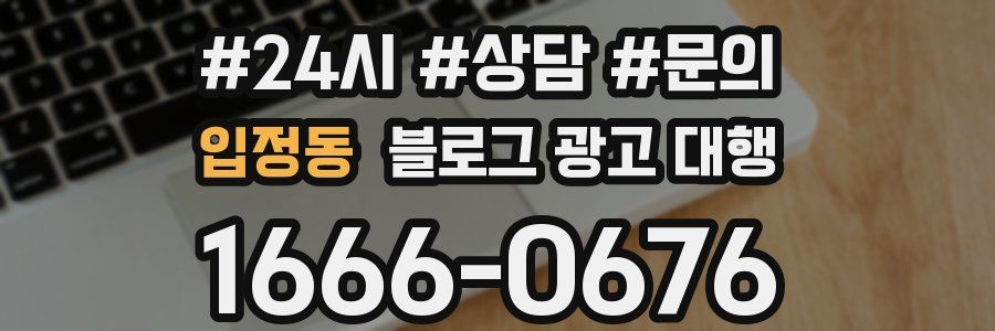 입정동 블로그 광고 대행
