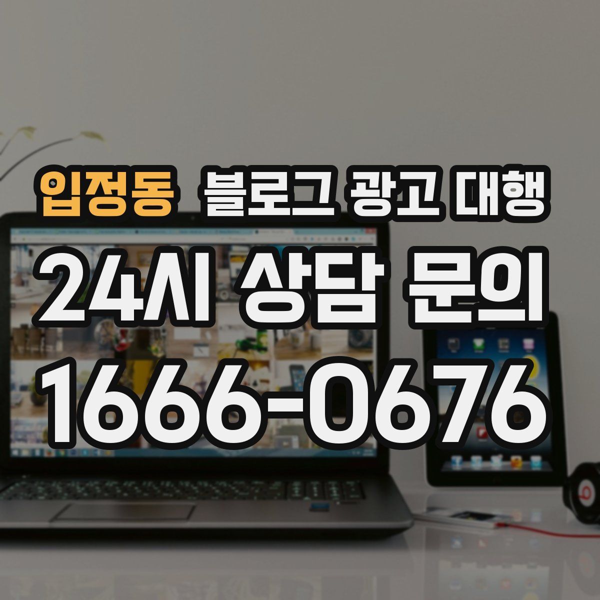 입정동 블로그 광고 대행