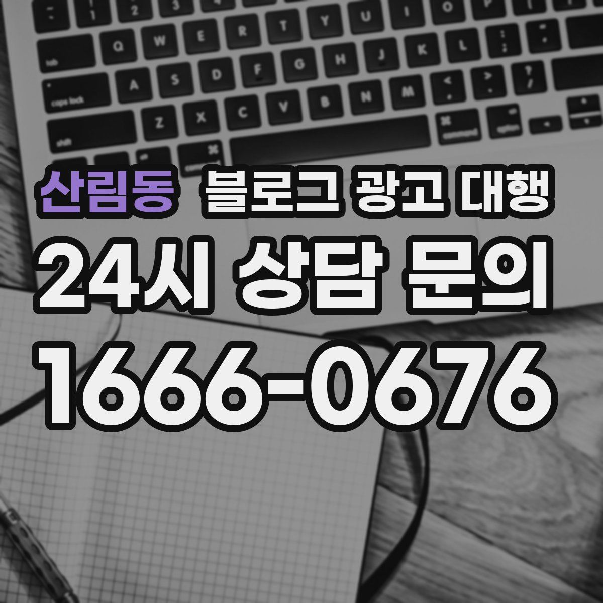 산림동 블로그 광고 대행