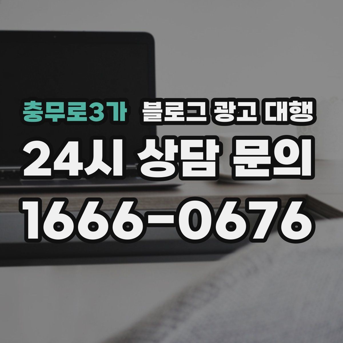 충무로3가 블로그 광고 대행 콘텐츠 방향이 흔들리지 않게 하는 법