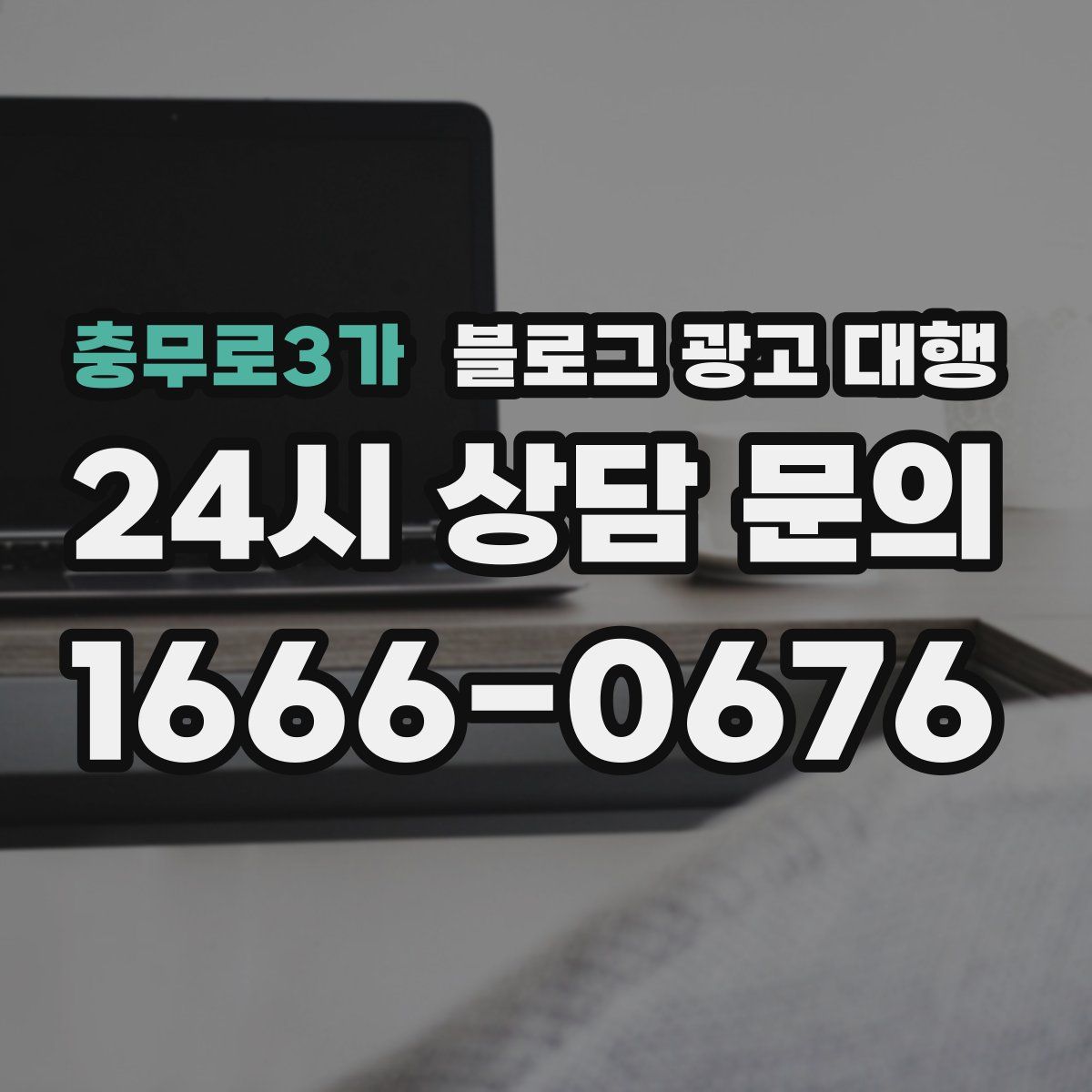 충무로3가 블로그 광고 대행