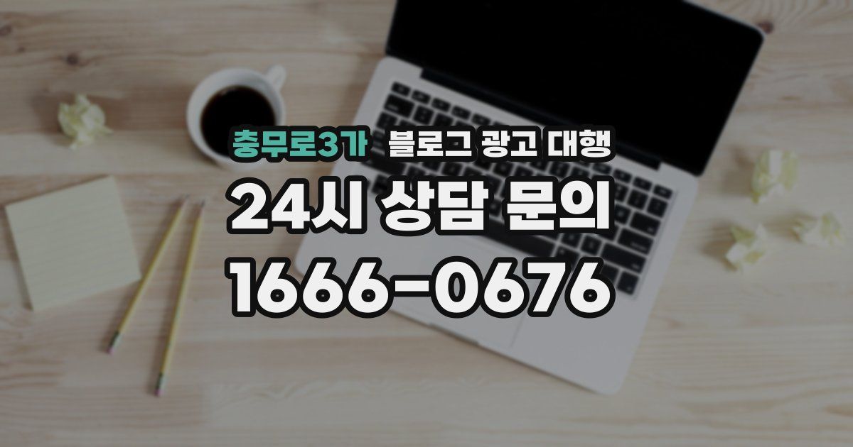 충무로3가 블로그 광고 대행