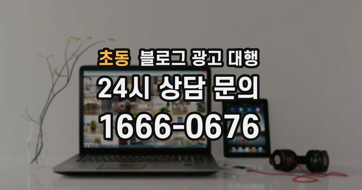 초동 블로그 광고 대행