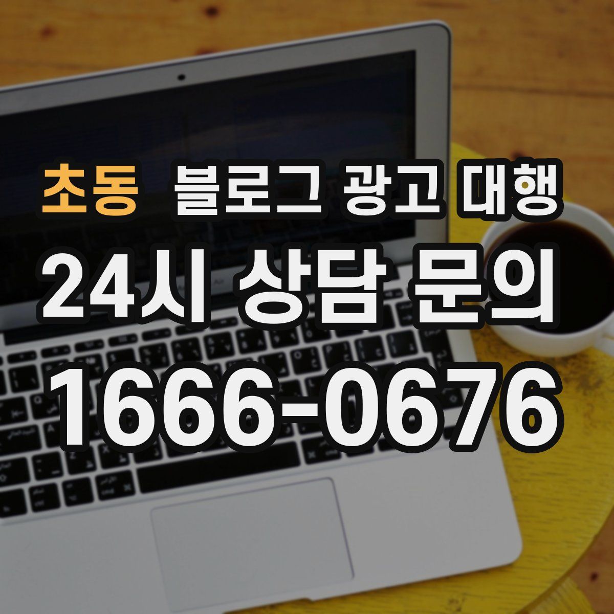 초동 블로그 광고 대행
