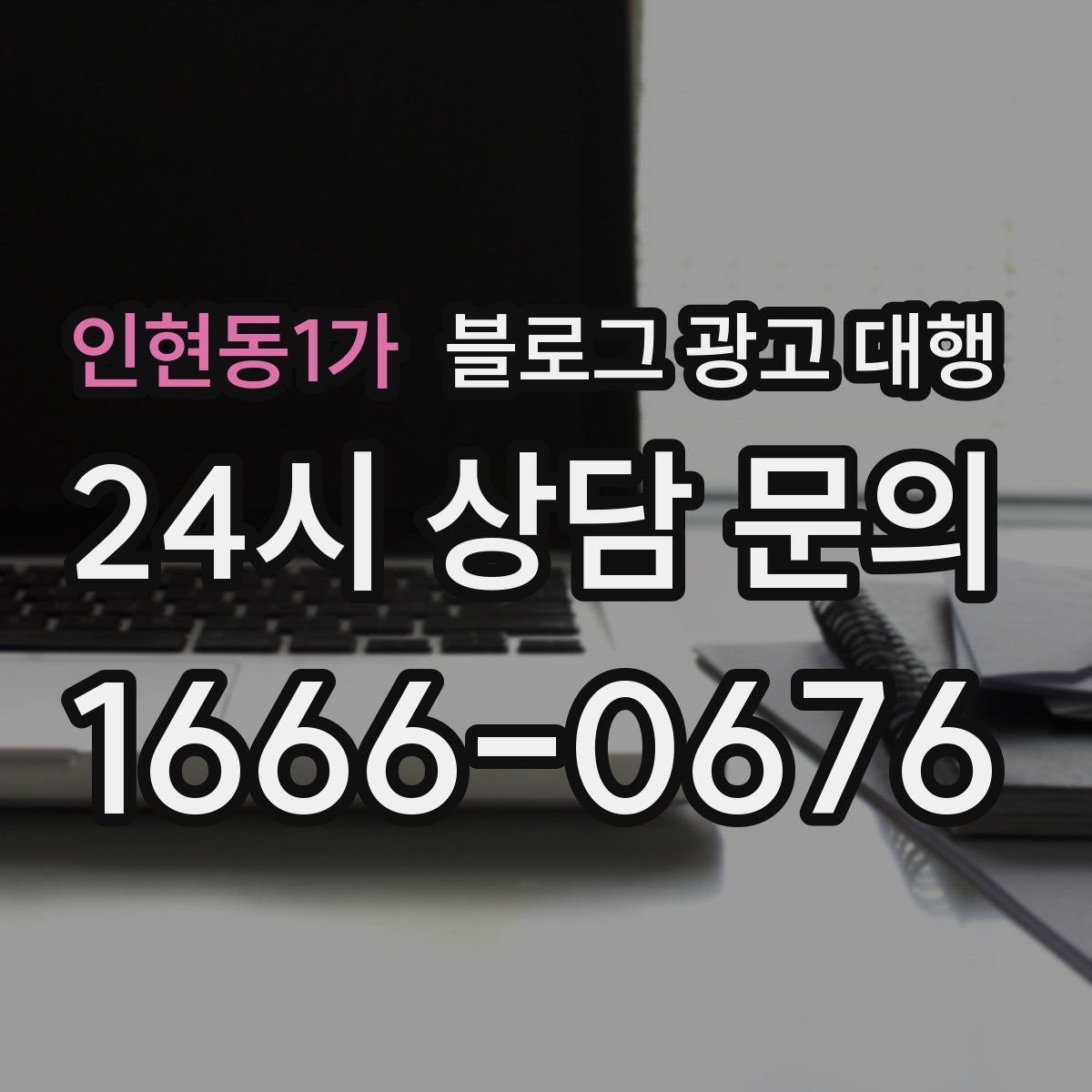 인현동1가 블로그 광고 대행