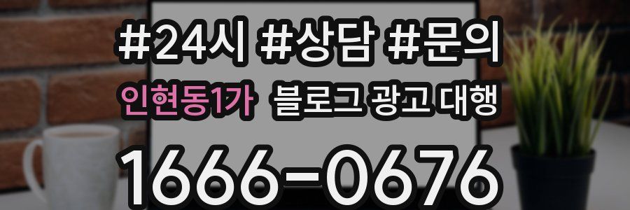 인현동1가 블로그 광고 대행