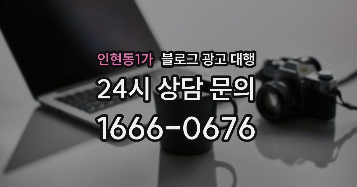 인현동1가 블로그 광고 대행