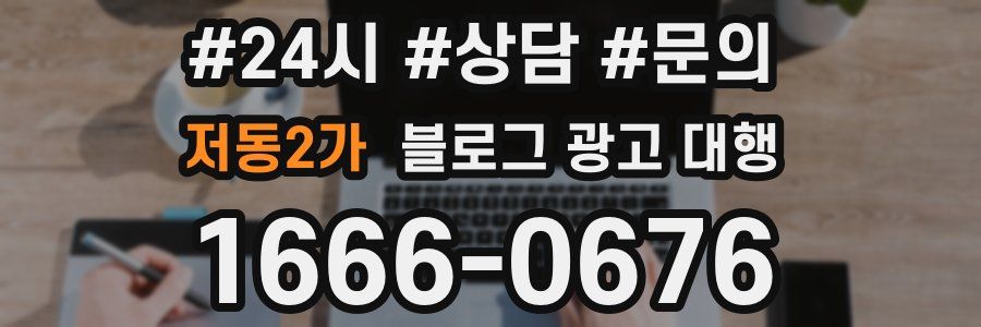 저동2가 블로그 광고 대행