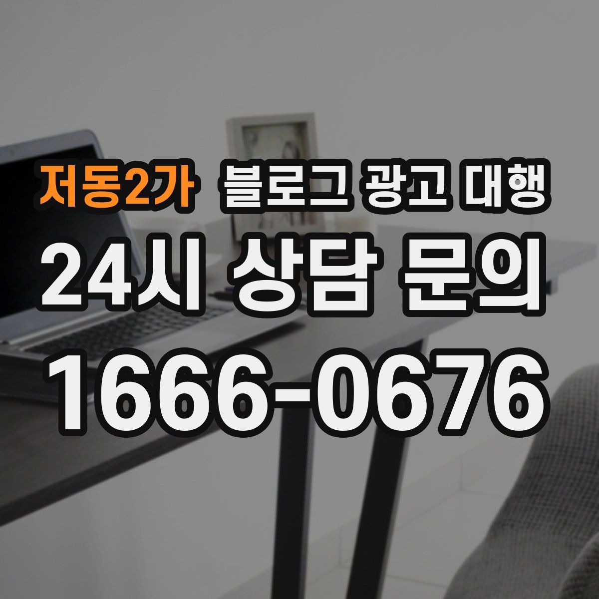 저동2가 블로그 광고 대행