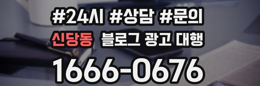 신당동 블로그 광고 대행