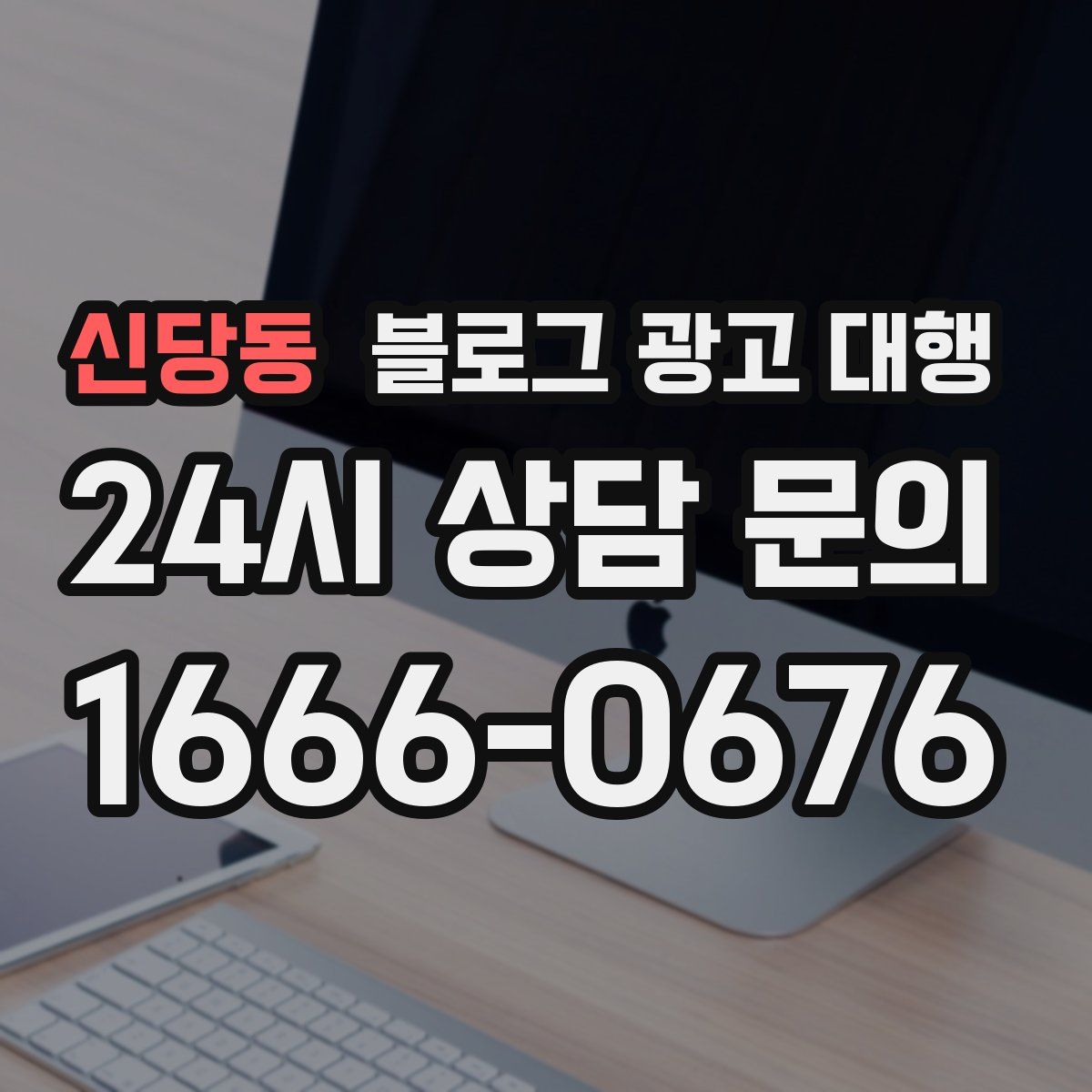 신당동 블로그 광고 대행
