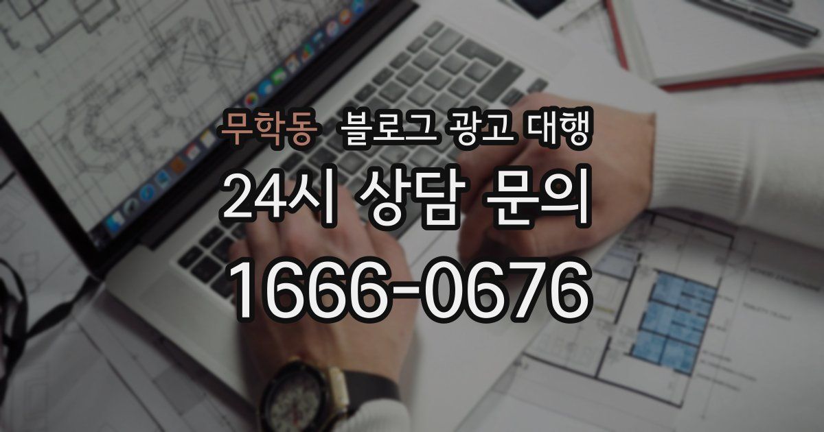 무학동 블로그 광고 대행