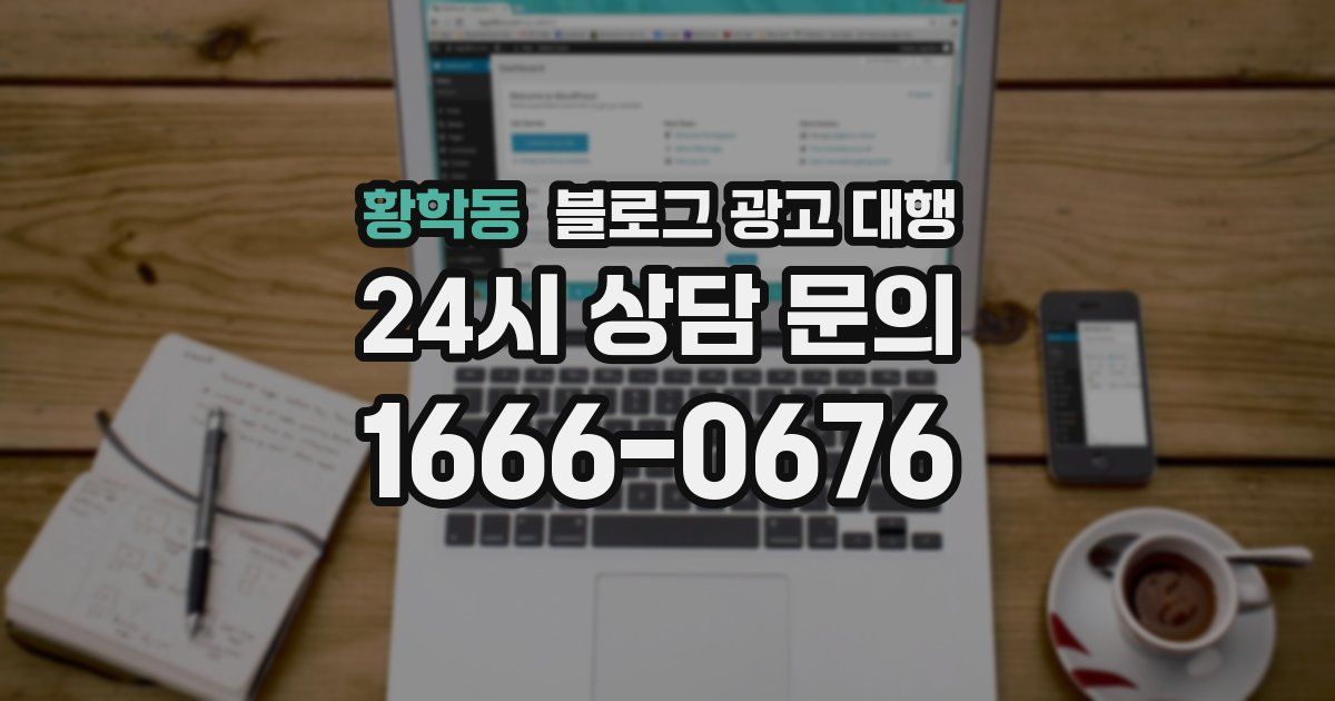 황학동 블로그 광고 대행