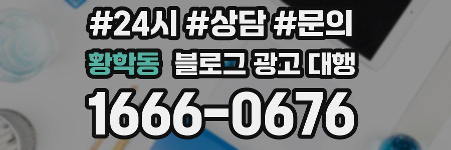 황학동 블로그 광고 대행