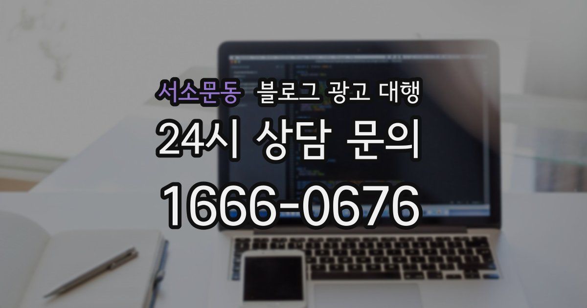서소문동 블로그 광고 대행