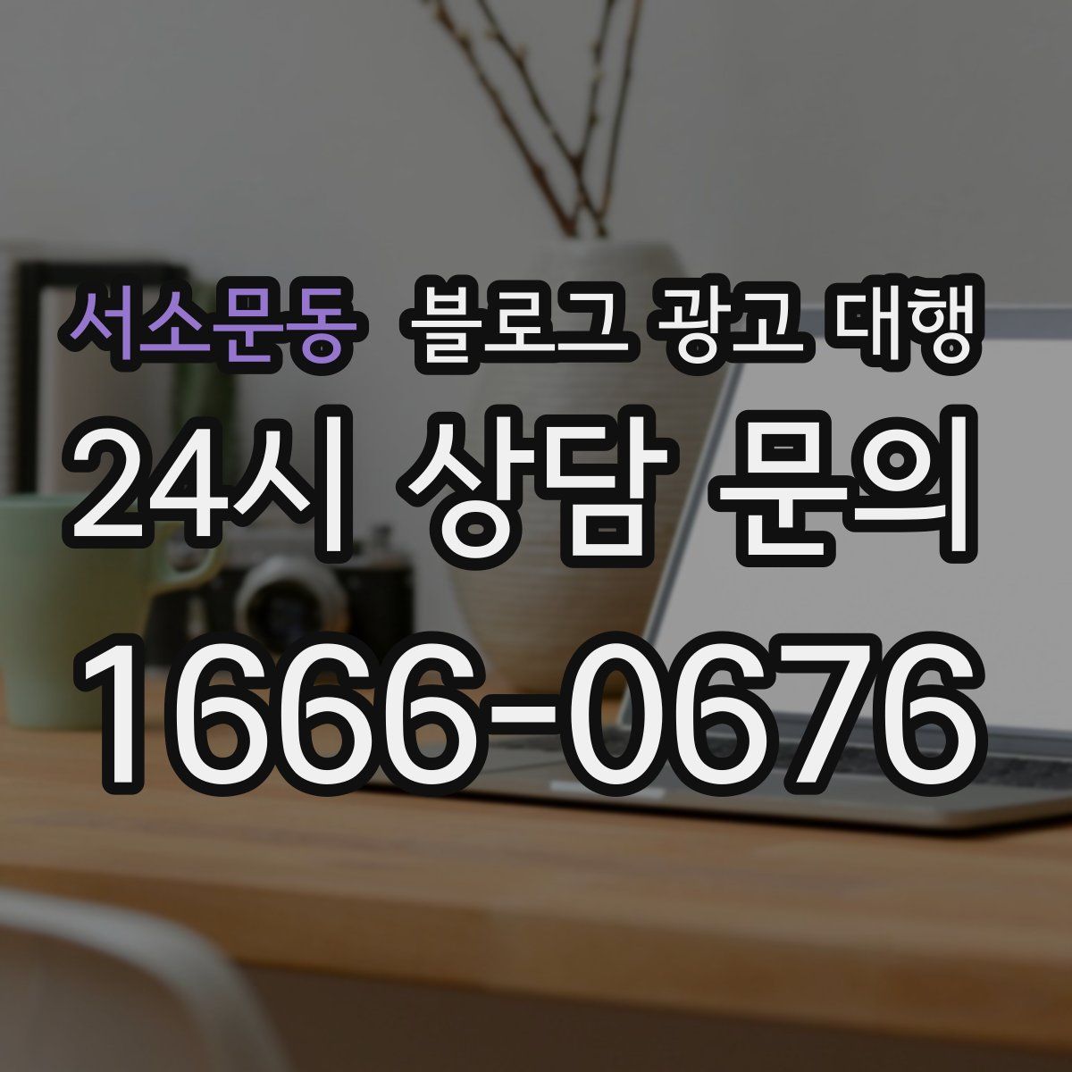 서소문동 블로그 광고 대행