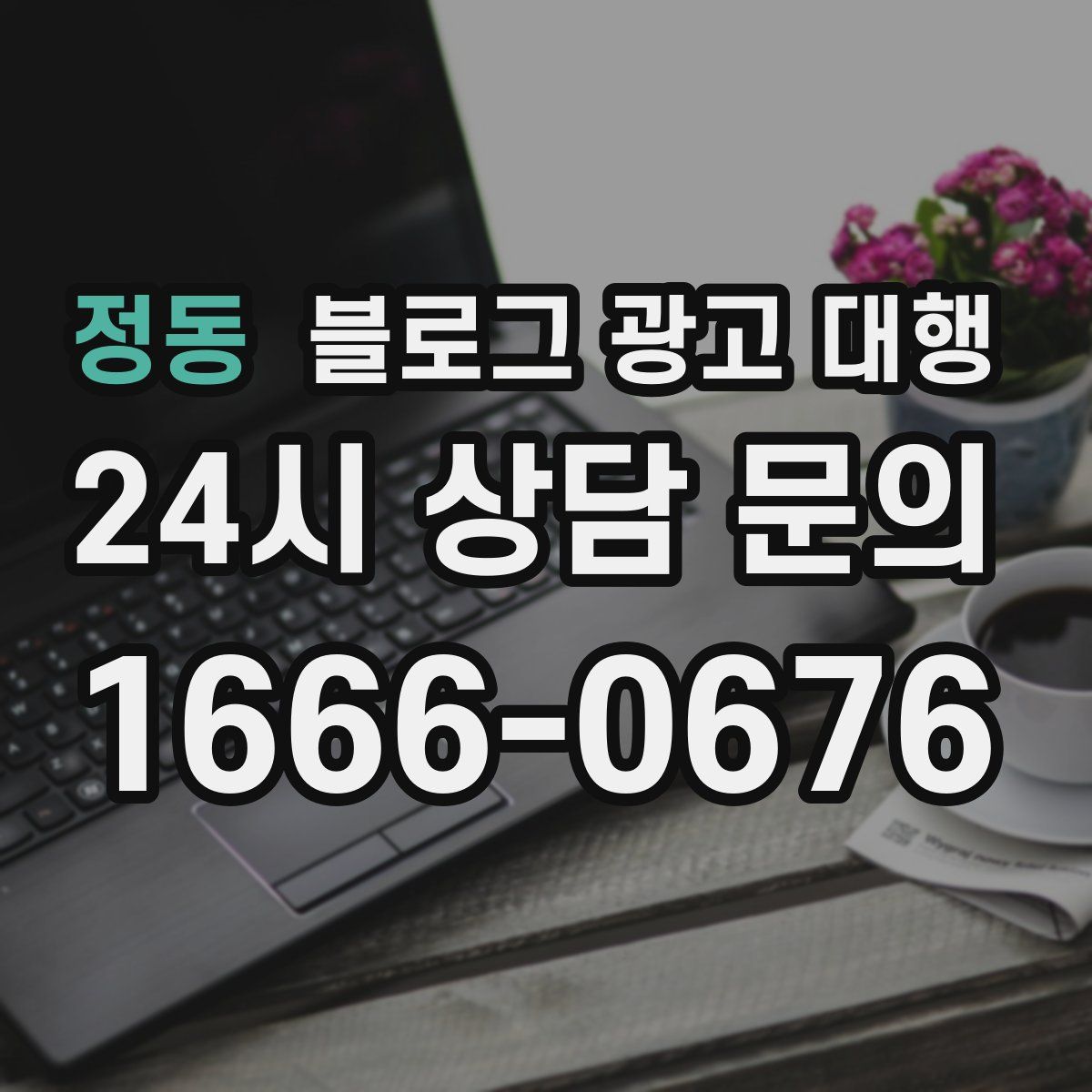 정동 블로그 광고 대행