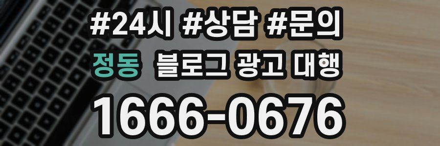 정동 블로그 광고 대행