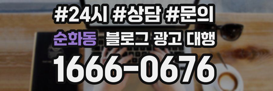 순화동 블로그 광고 대행