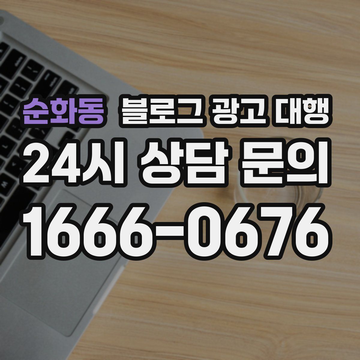순화동 블로그 광고 대행