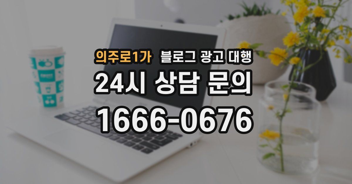 의주로1가 블로그 광고 대행