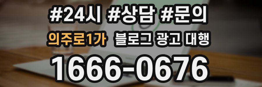 의주로1가 블로그 광고 대행