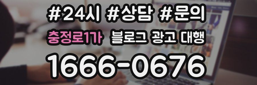 충정로1가 블로그 광고 대행