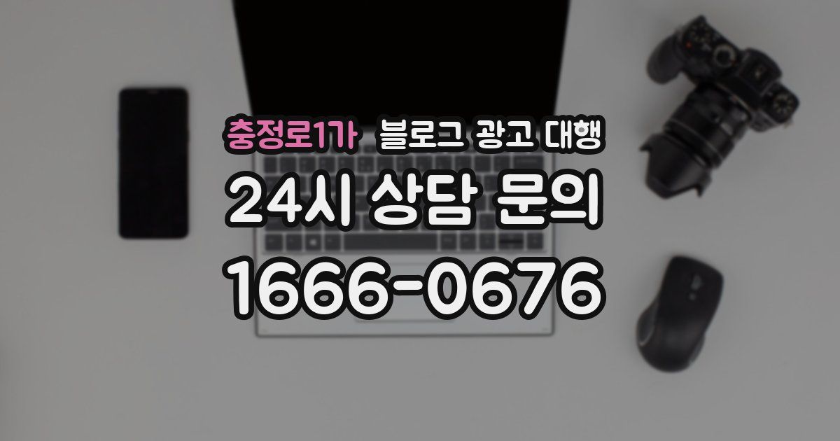 충정로1가 블로그 광고 대행