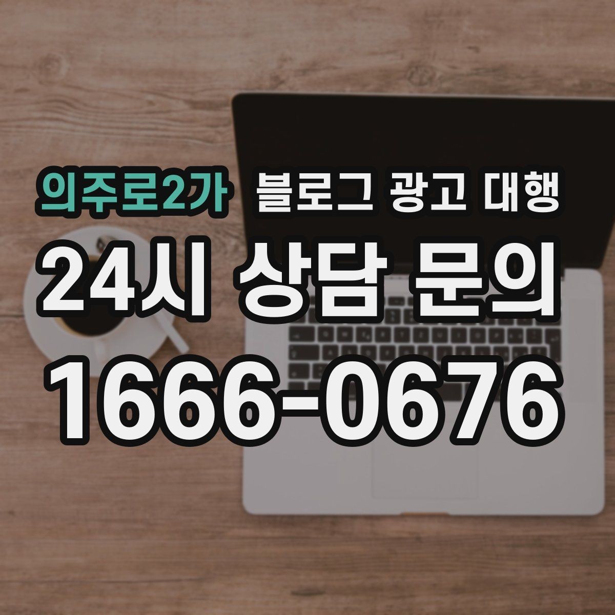 의주로2가 블로그 광고 대행 진행 시 피드백 전달 요령