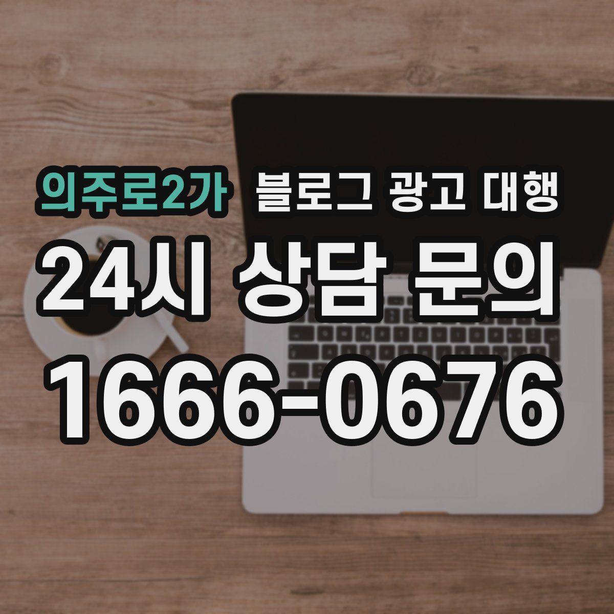의주로2가 블로그 광고 대행