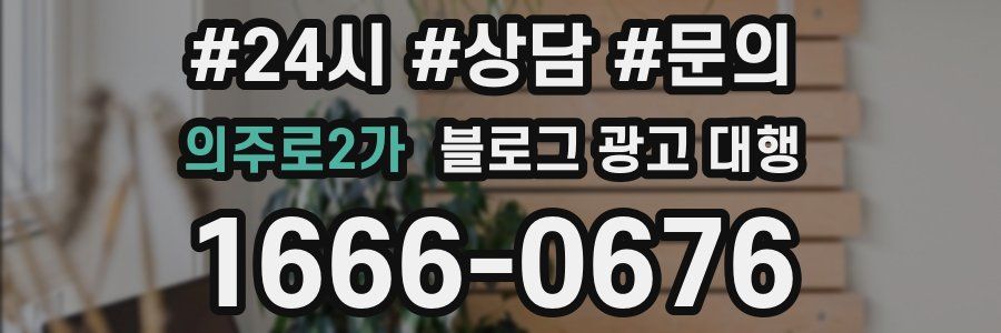의주로2가 블로그 광고 대행
