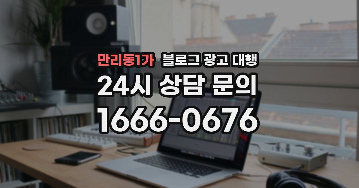만리동1가 블로그 광고 대행