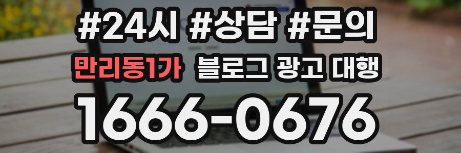 만리동1가 블로그 광고 대행