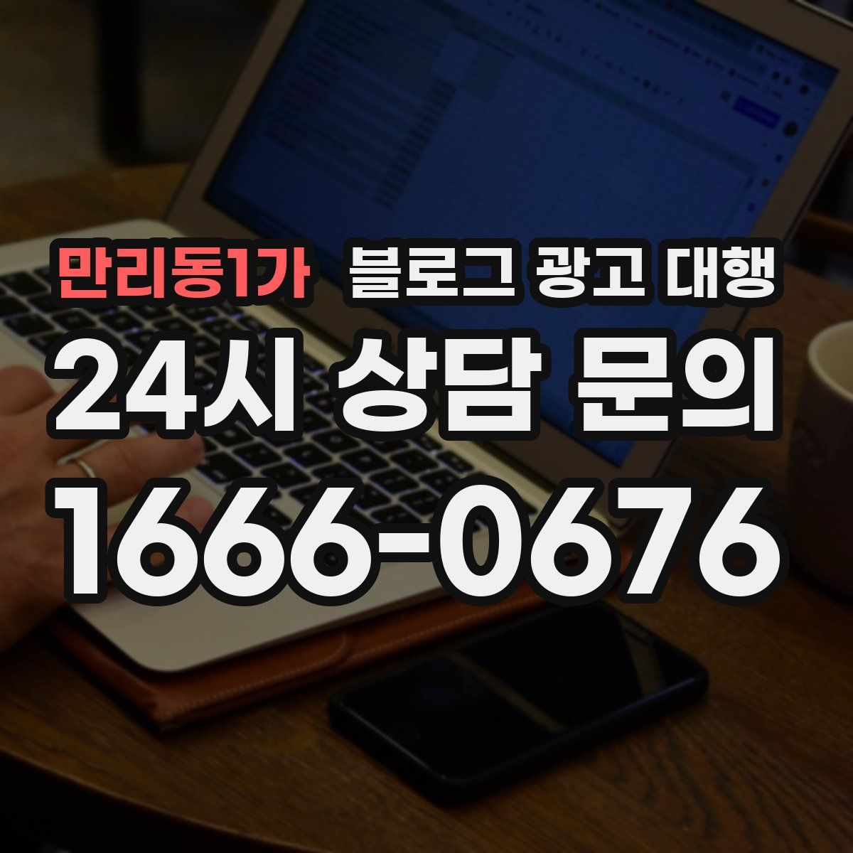 만리동1가 블로그 광고 대행