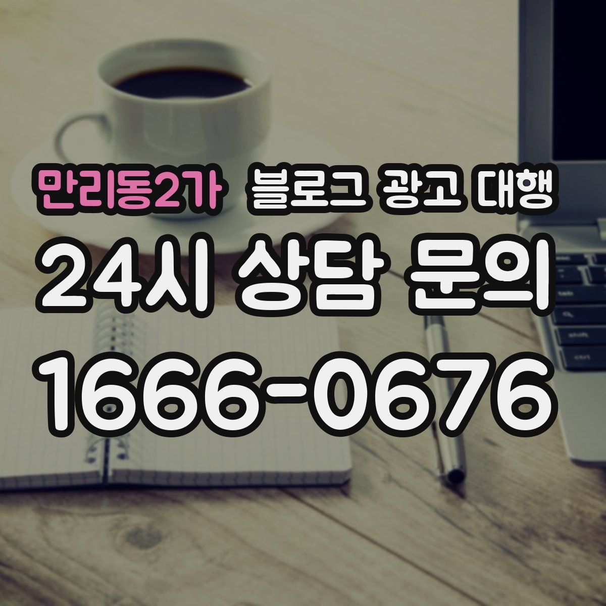 만리동2가 블로그 광고 대행