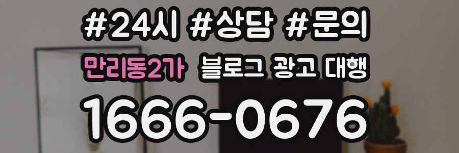 만리동2가 블로그 광고 대행
