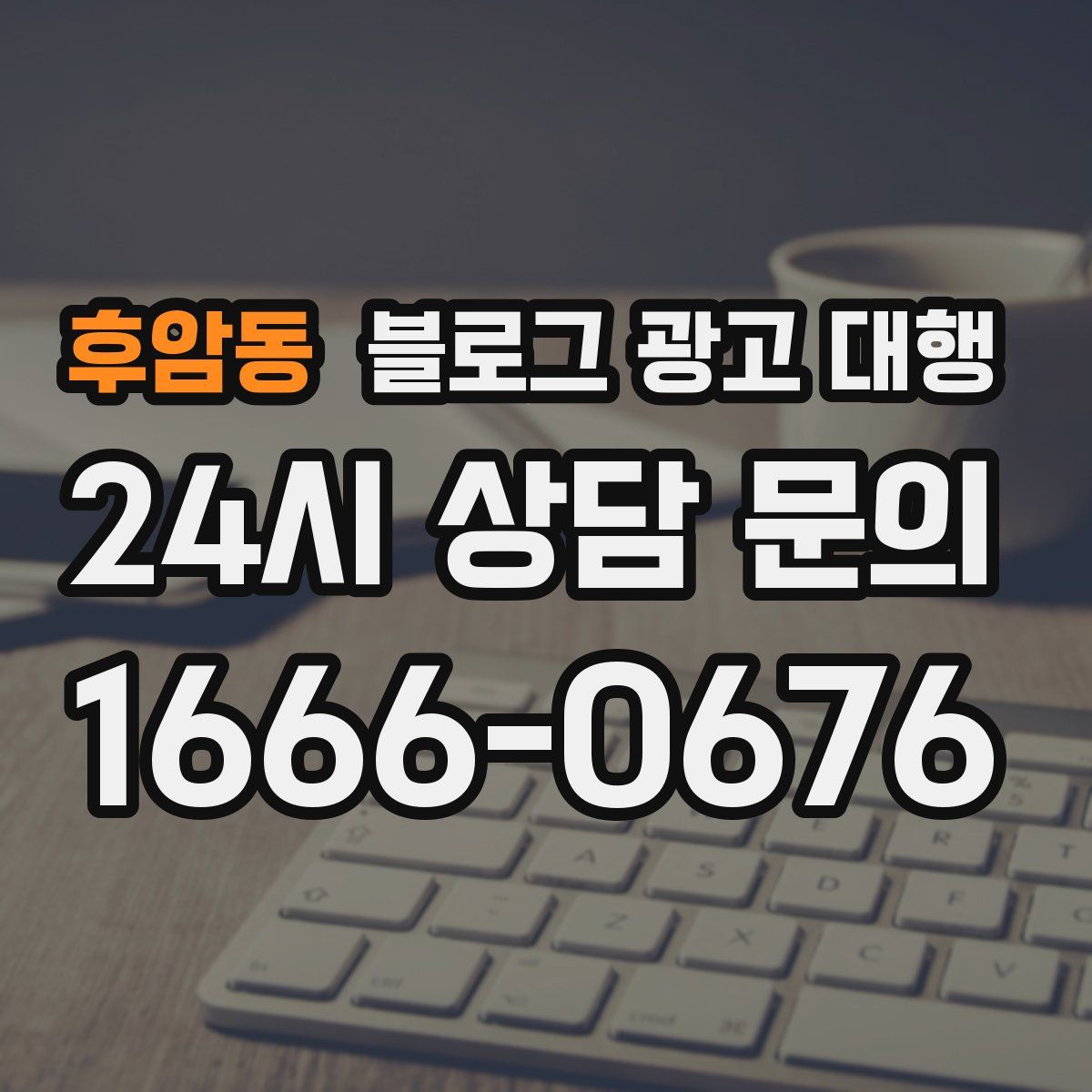 후암동 블로그 광고 대행