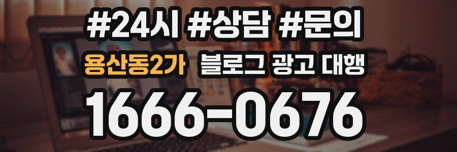 용산동2가 블로그 광고 대행
