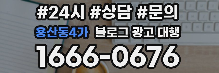 용산동4가 블로그 광고 대행