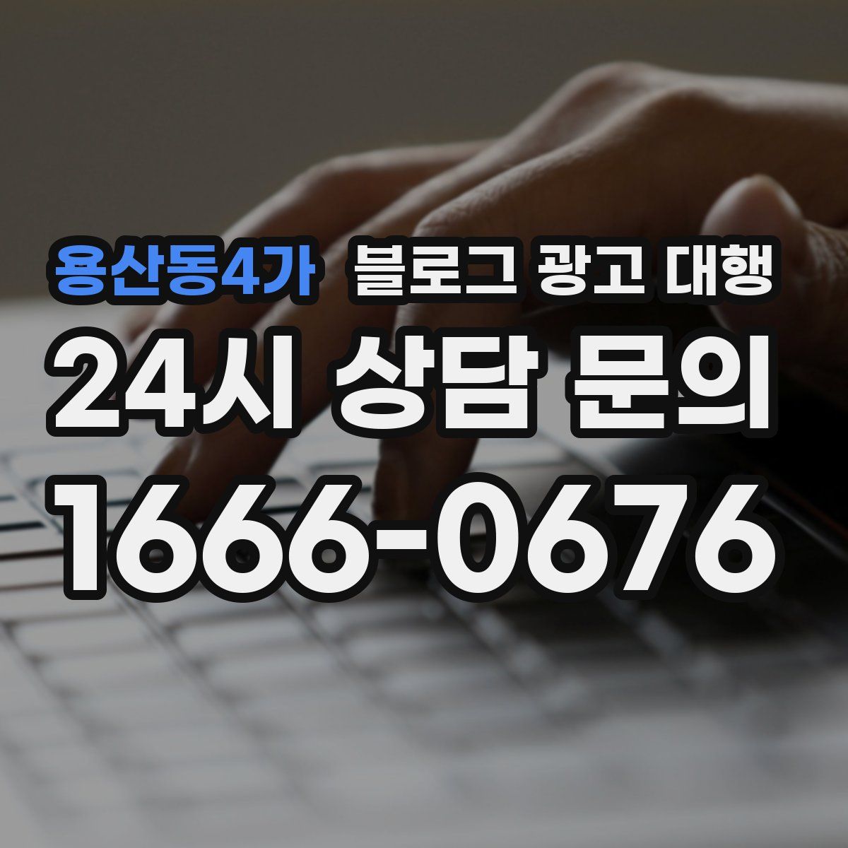 용산동4가 블로그 광고 대행