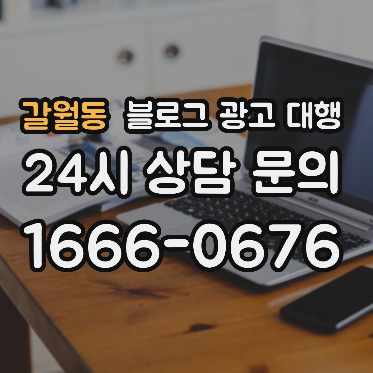 갈월동 블로그 광고 대행