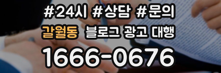 갈월동 블로그 광고 대행