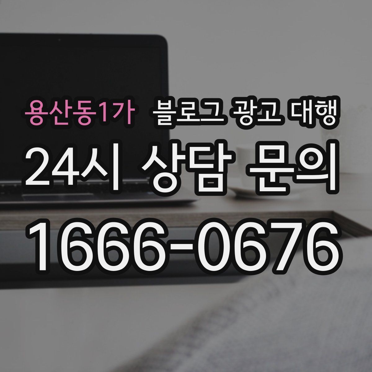 용산동1가 블로그 광고 대행 성과가 잘 나는 계정 운영법